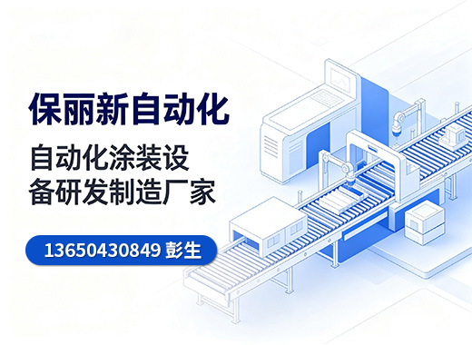 保丽新自动化广州线上分站